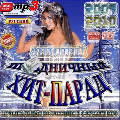 Зимние хиты. Хит парад 2009. Зимний хит. Зимний хит парад. Хиты 2009 альбомы.