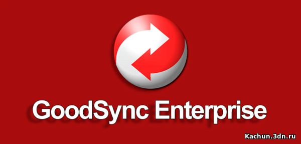 GoodSync Enterprise 11.9.6.6 + Portable